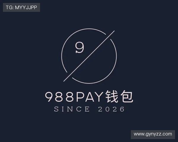 解读988PAY钱包